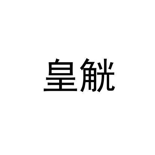 皇觥