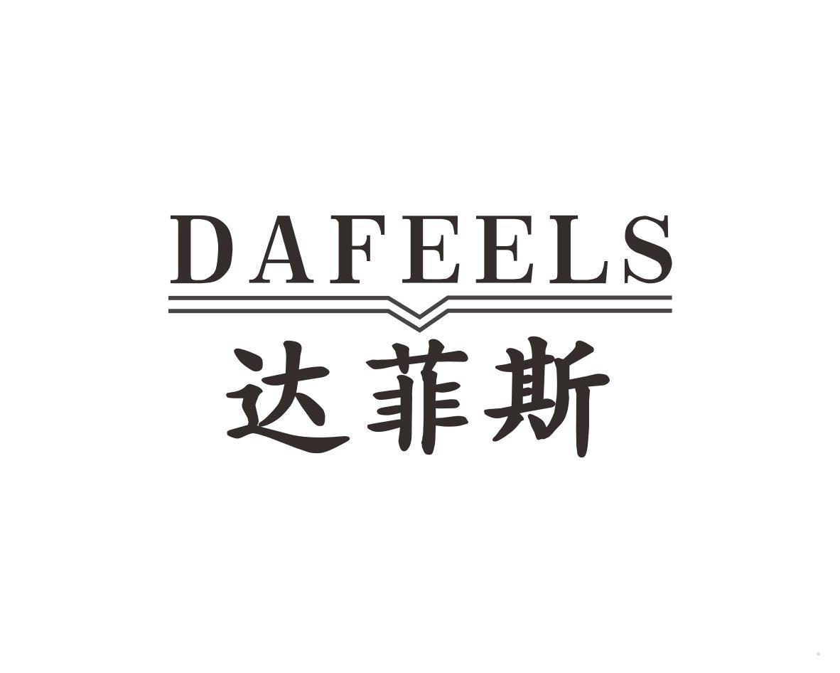 达菲斯 DAFEELS