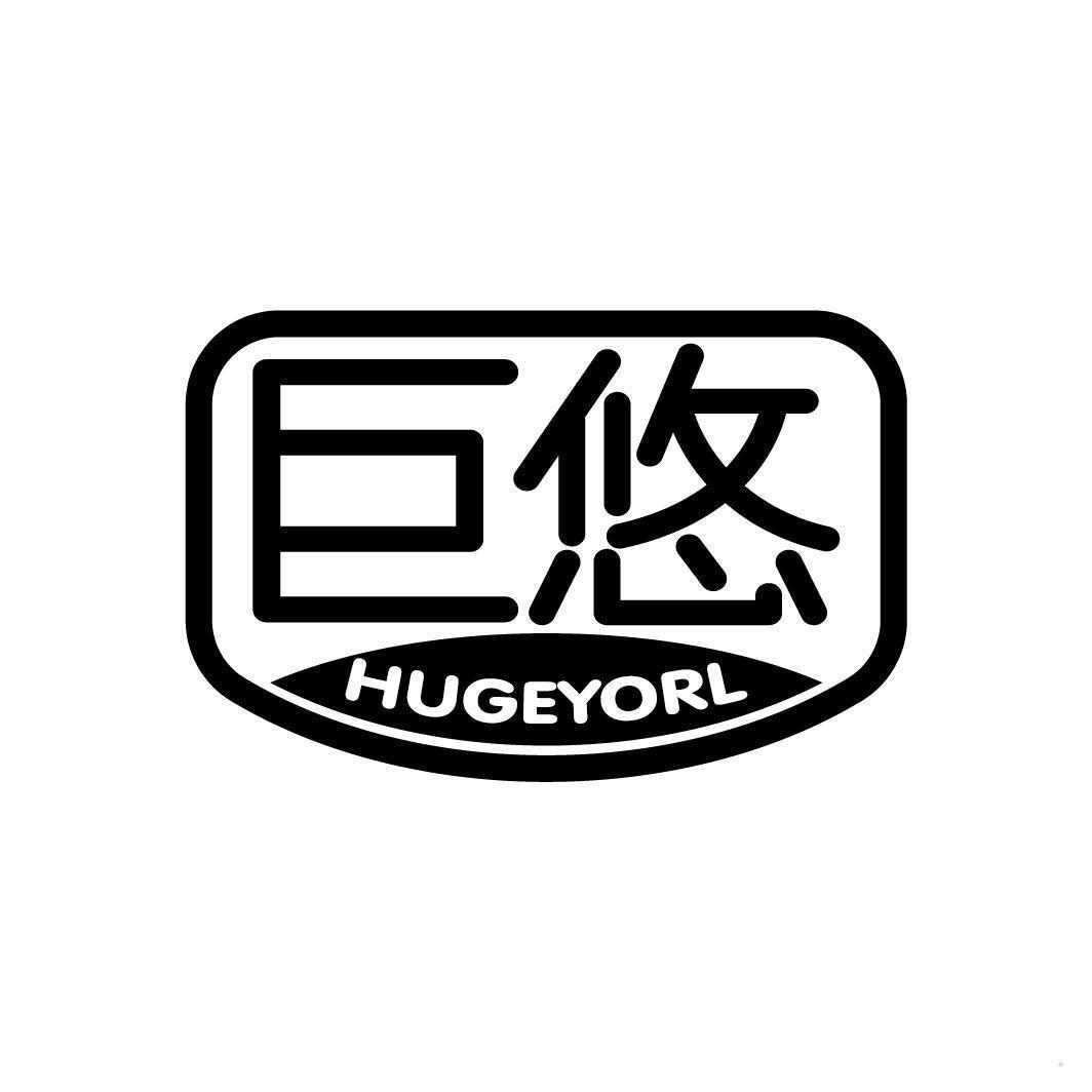 巨悠 HUGEYORL