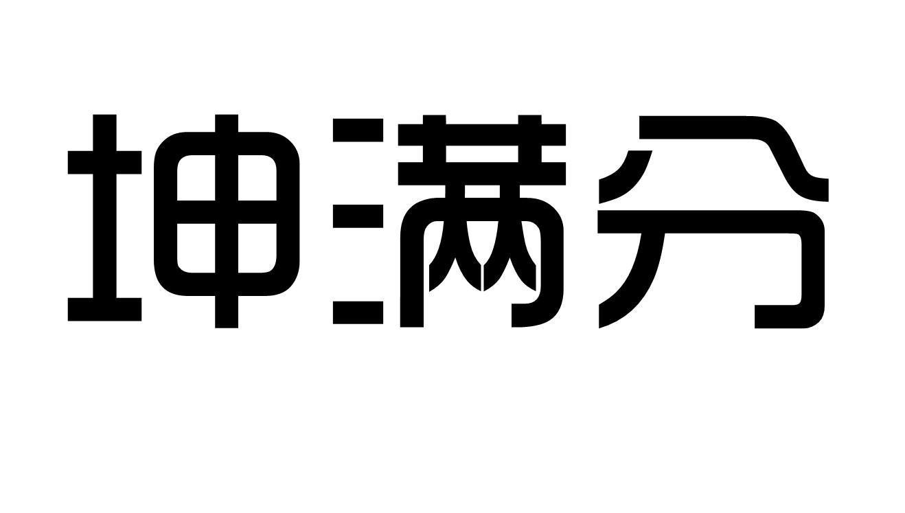 坤满分