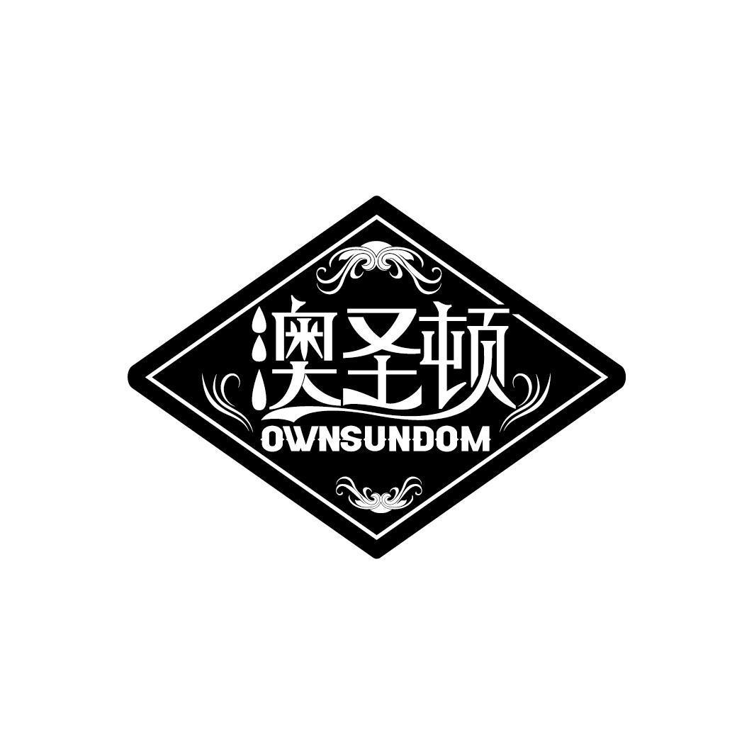 澳圣顿 OWNSUNDOM