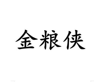 金粮侠