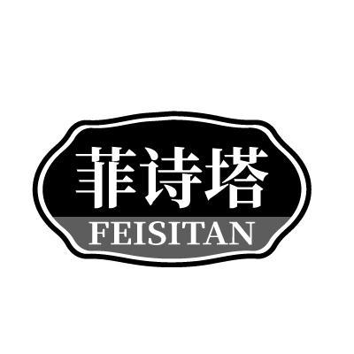 菲诗塔 FEISITAN