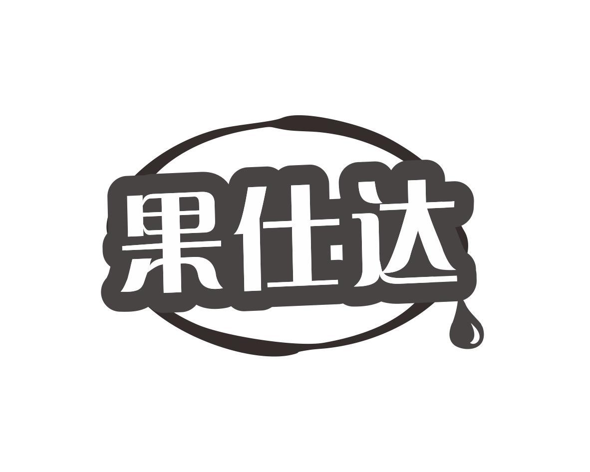 果仕达