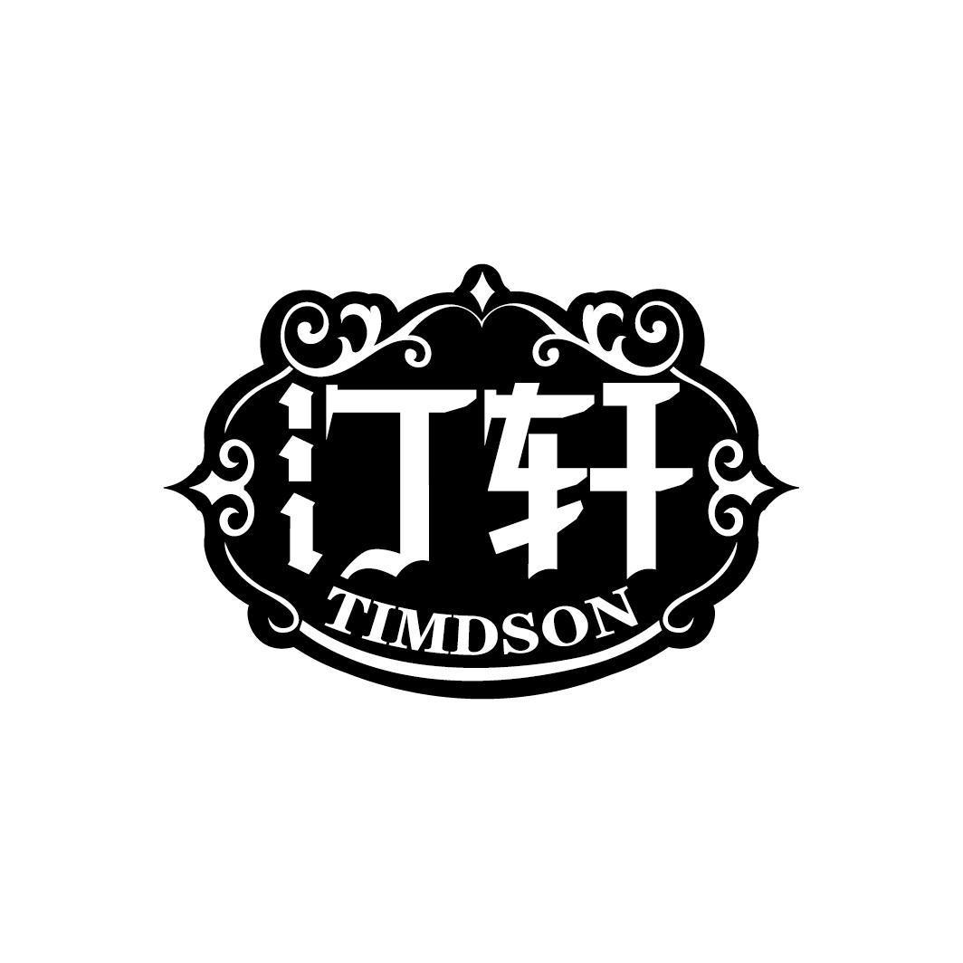 汀轩 TIMDSON