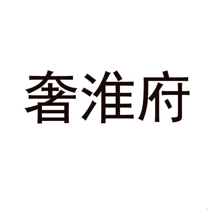 奢淮府