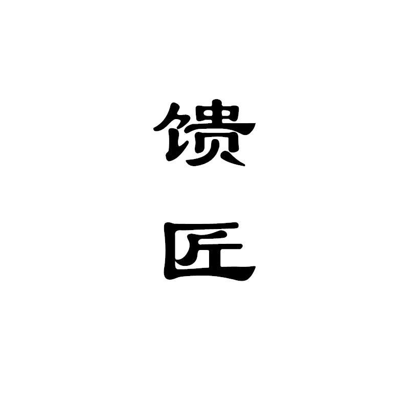 馈匠