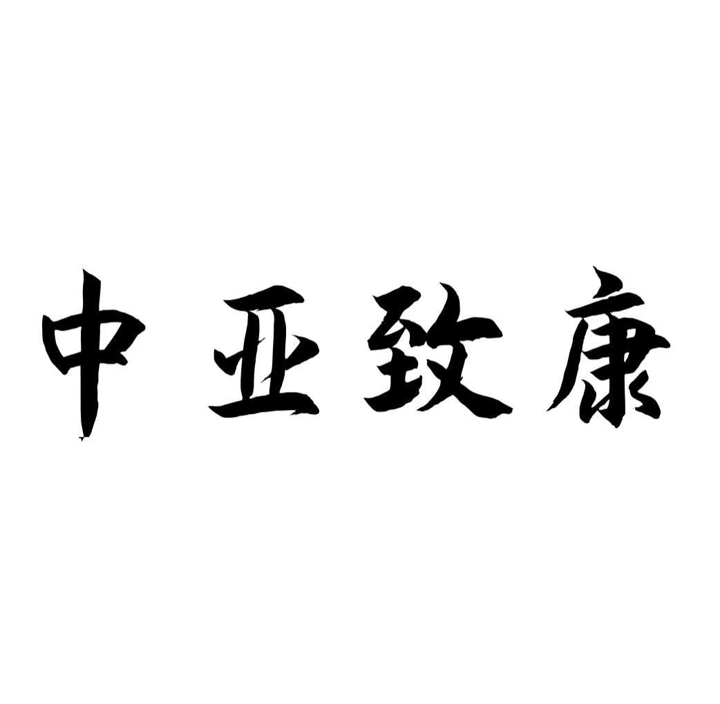 中亚致康