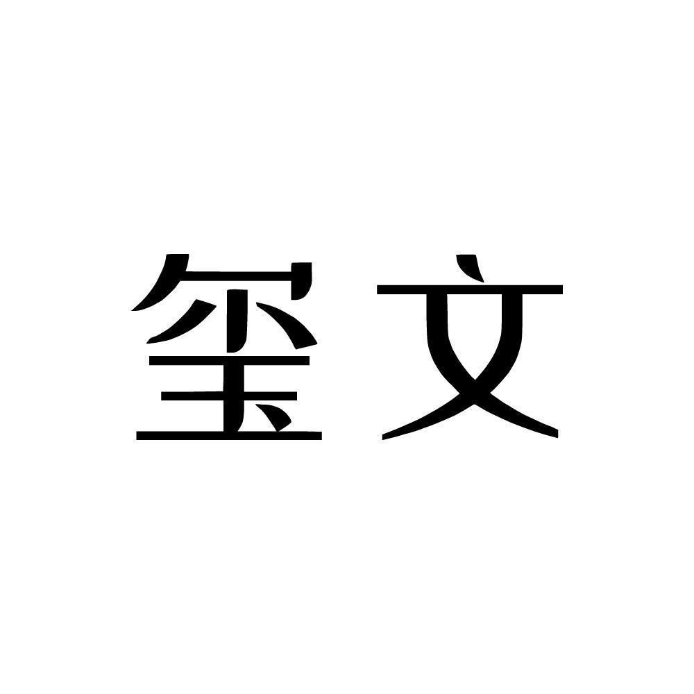 玺文