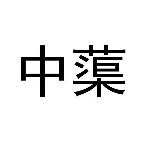 中蕖