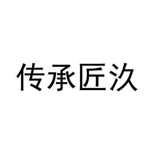 传承匠汣