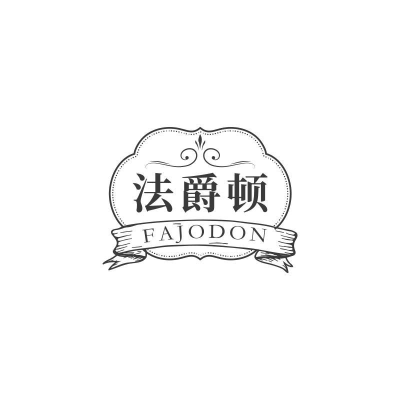 法爵顿 FAJODON