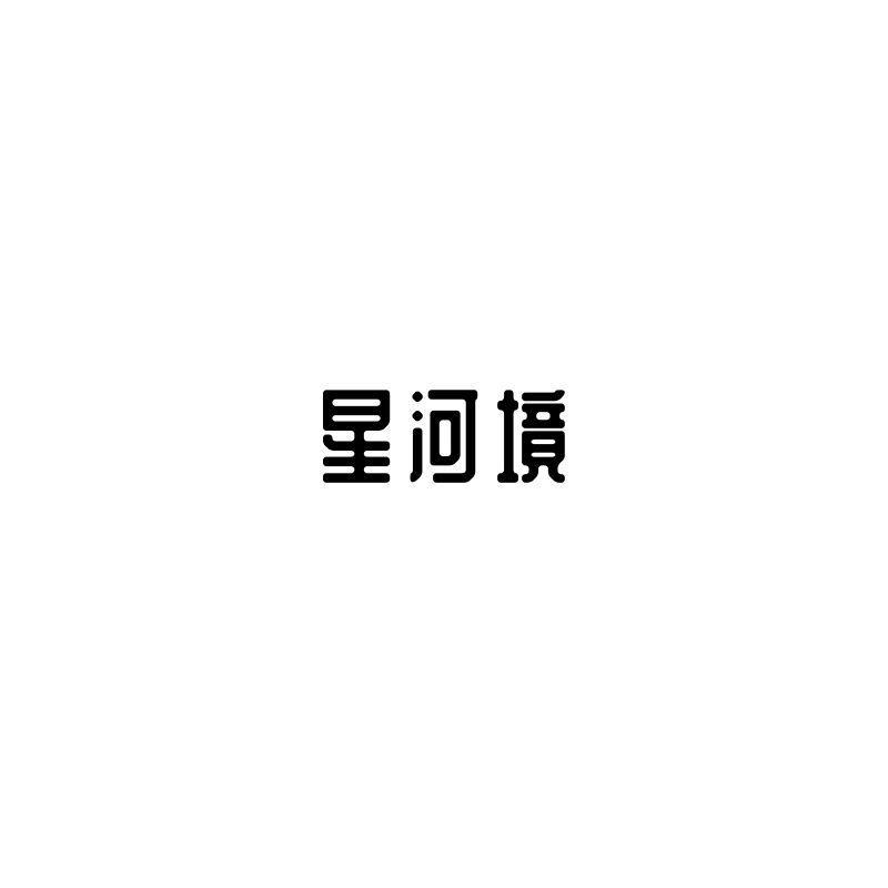 星河境