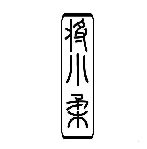 将小柔