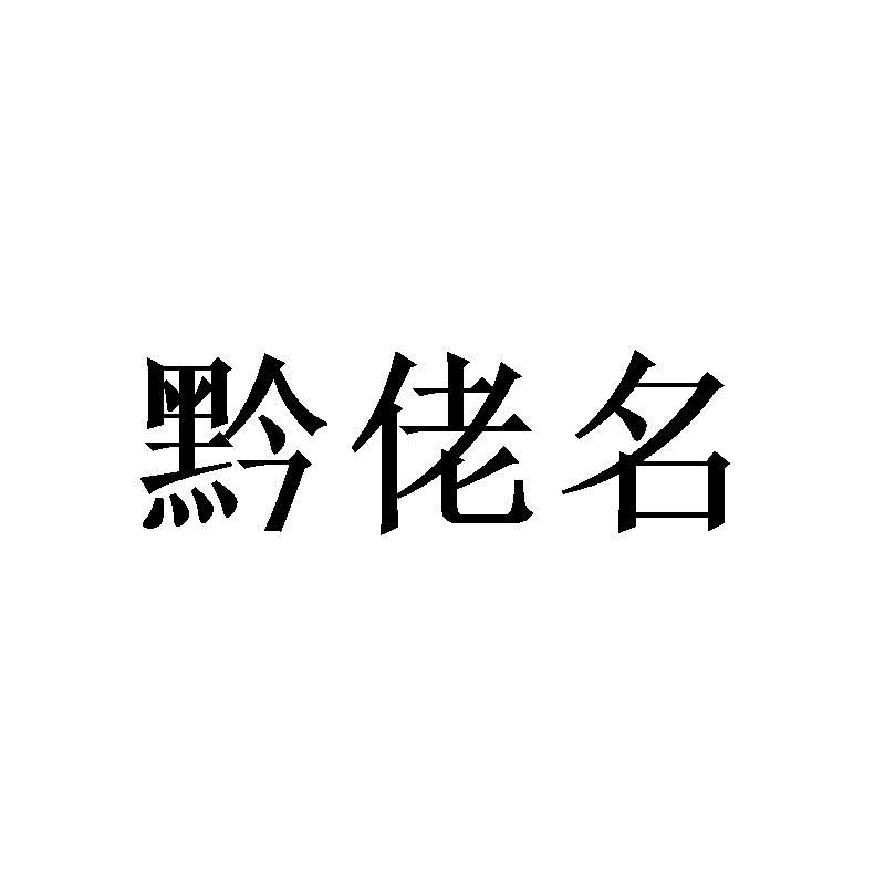 黔佬名