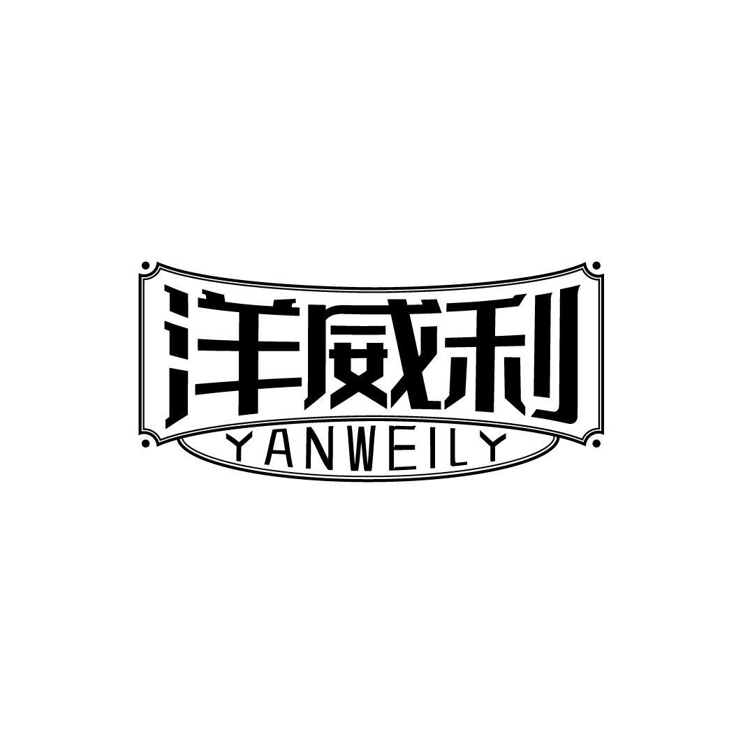 洋威利 YANWEILY