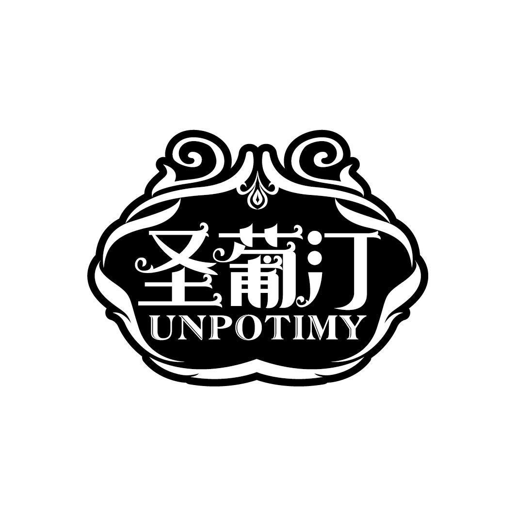 圣葡汀 UNPOTIMY