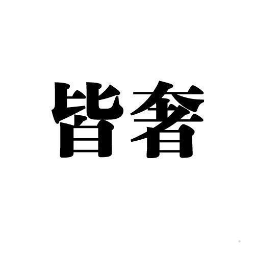 皆奢