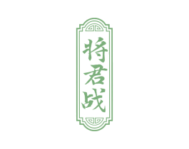 将君战