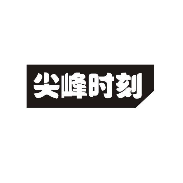 尖峰时刻