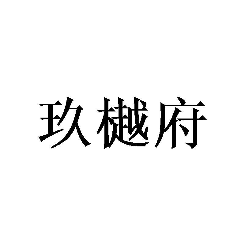 玖樾府