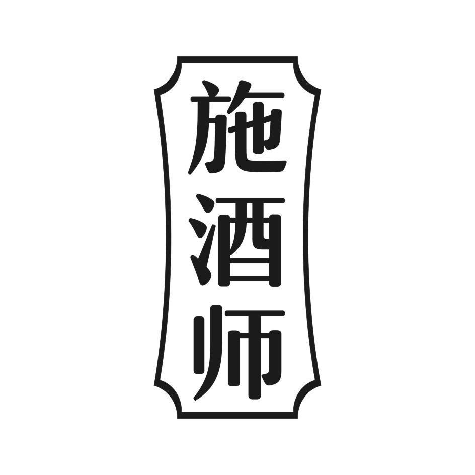 施酒师