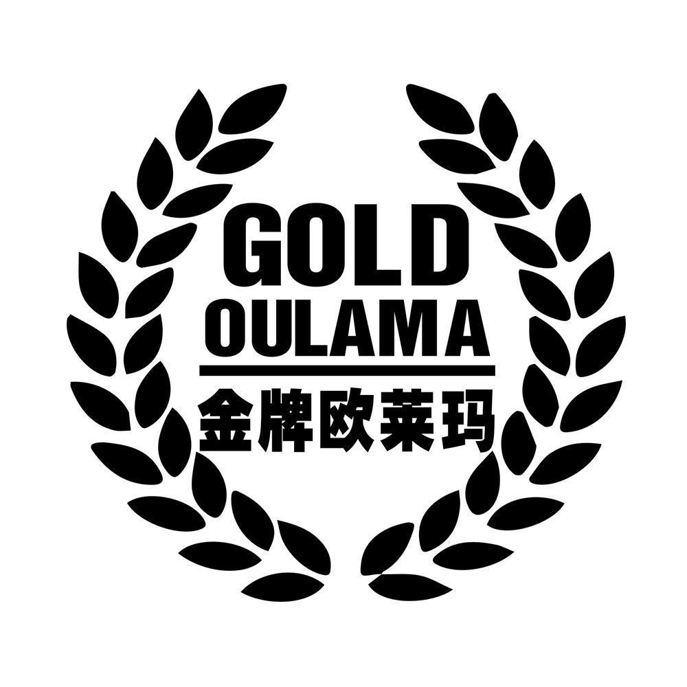 金牌欧莱玛 GOLD OULAMA