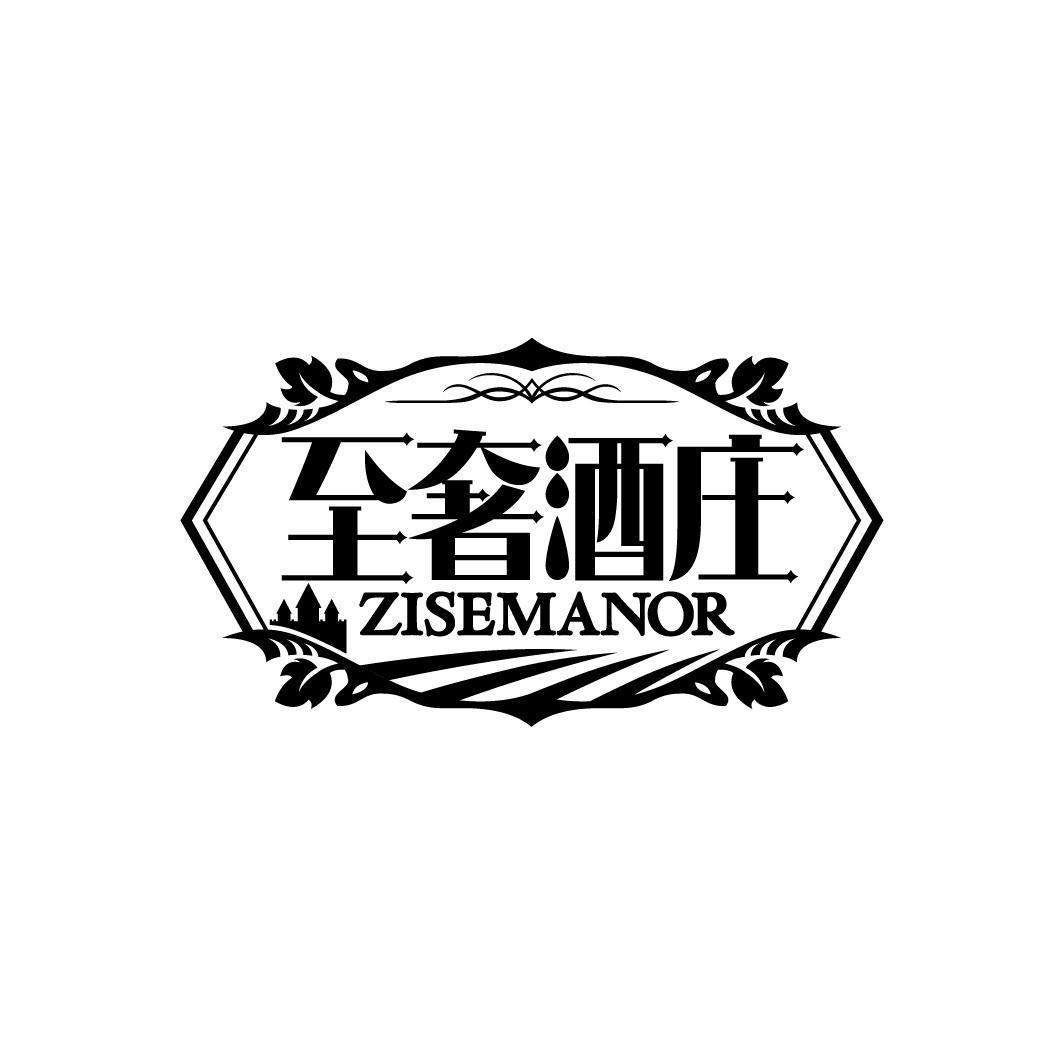 至奢酒庄 ZISEMANOR