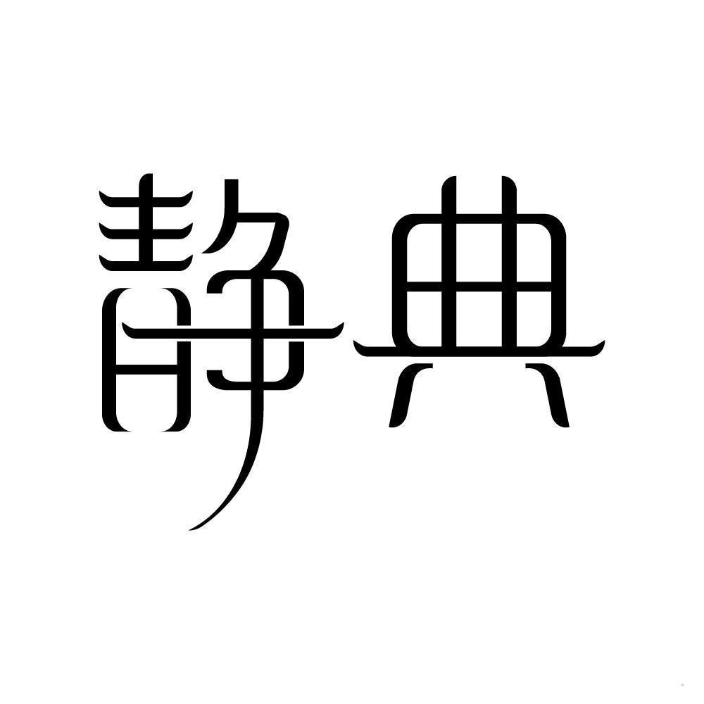 静典