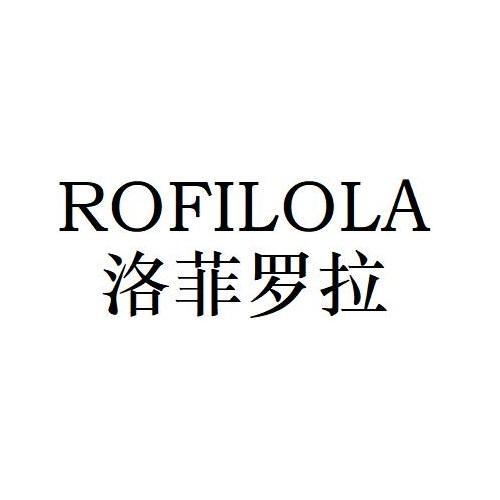 洛菲罗拉 ROFILOLA