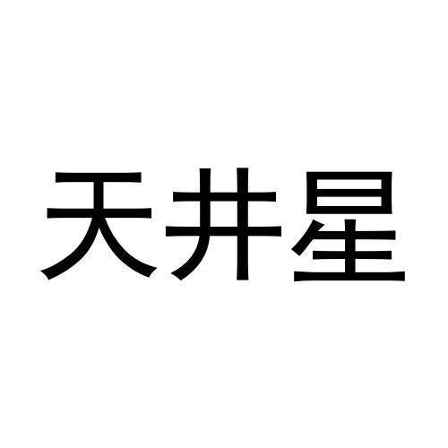 天井星