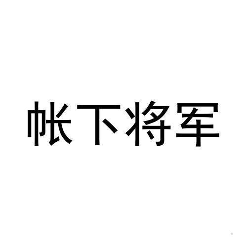 帐下将军