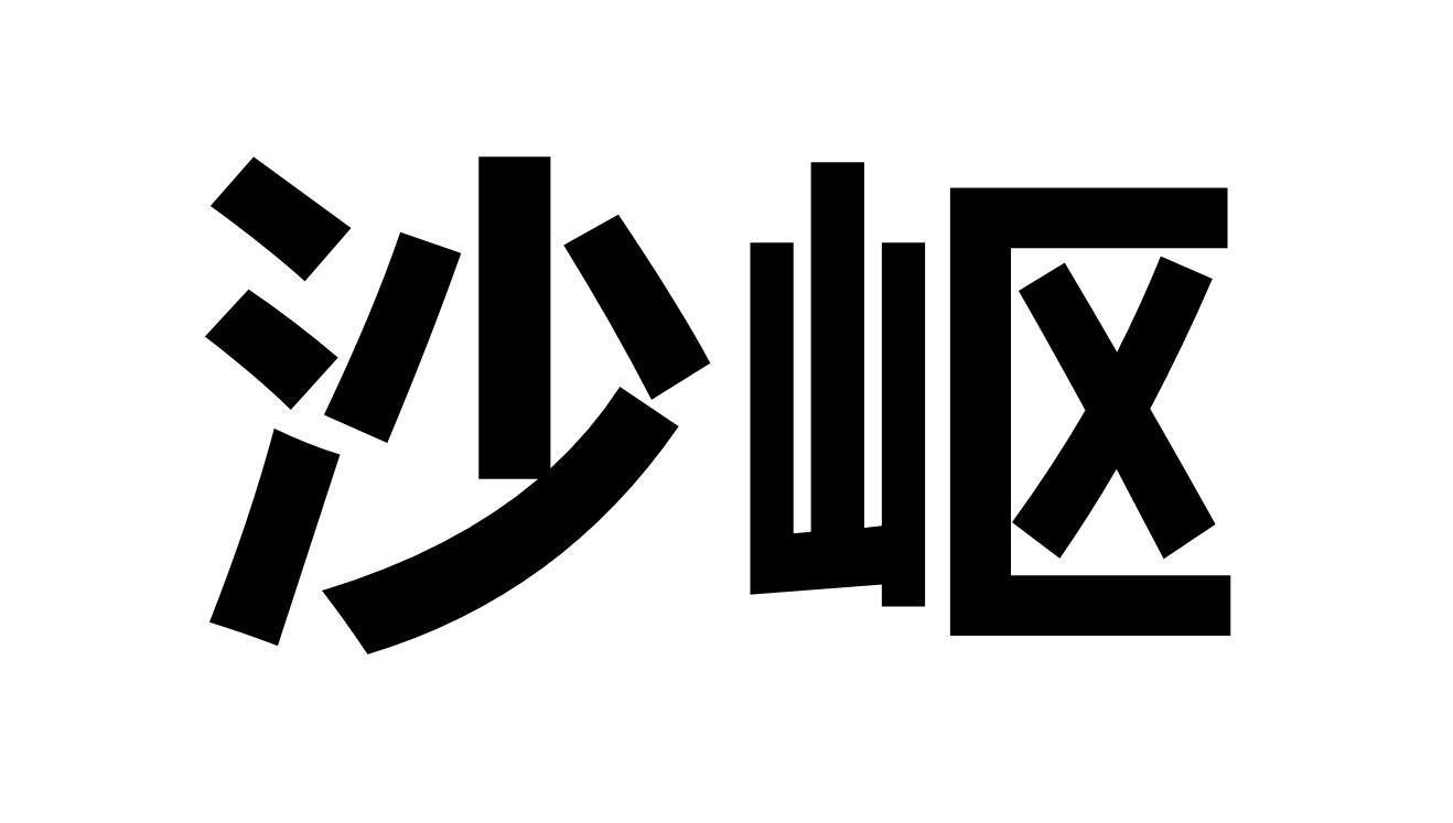 沙岖