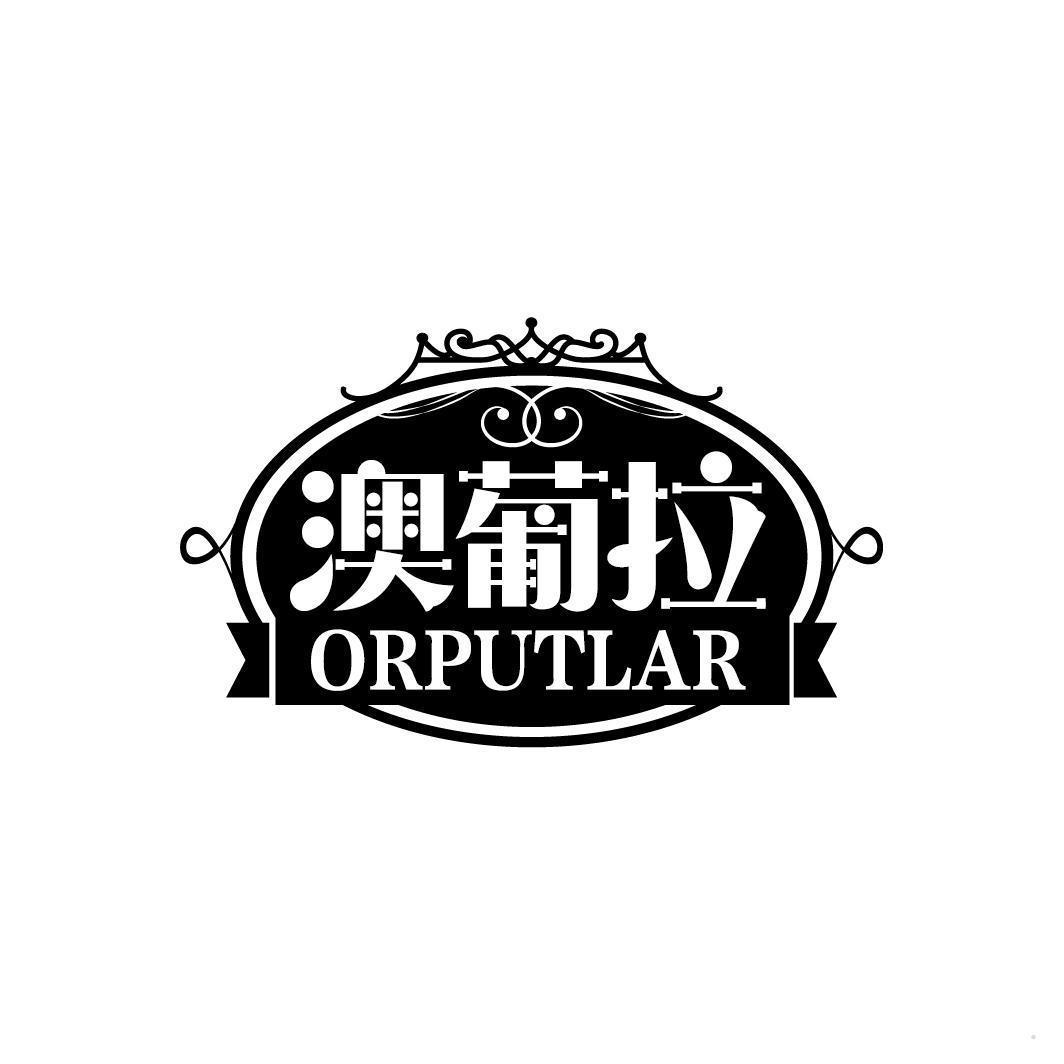 澳葡拉 ORPUTLAR