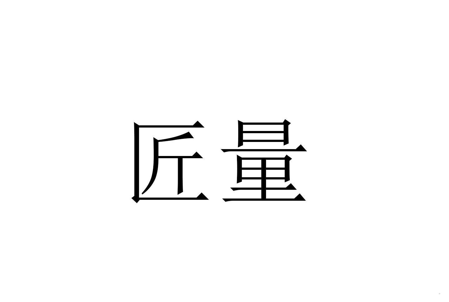 匠量