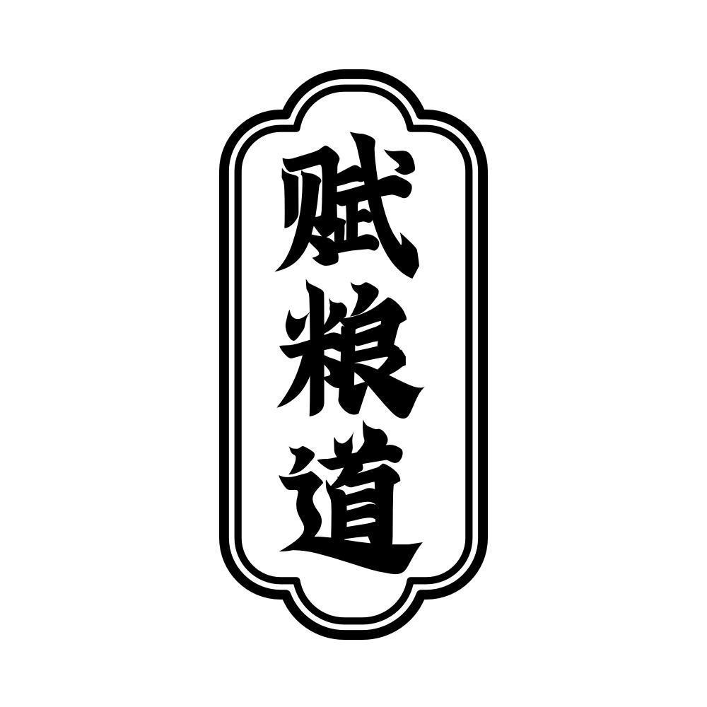 赋粮道