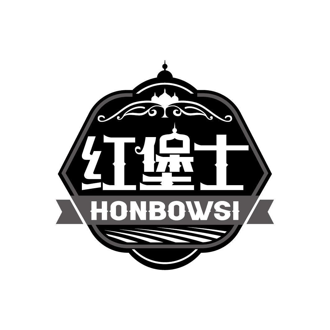 红堡士 HONBOWSI