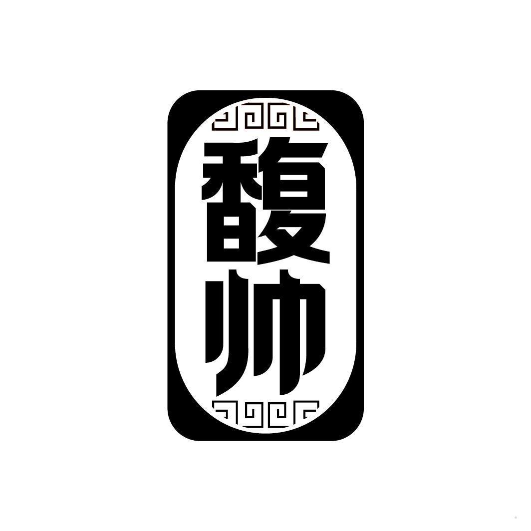 馥帅