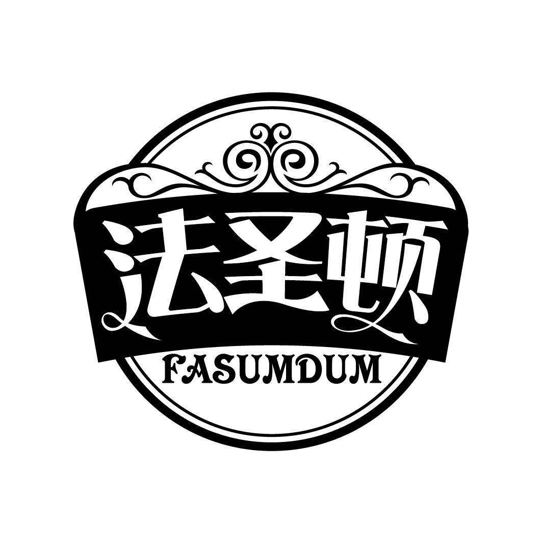 法圣顿 FASUMDUM