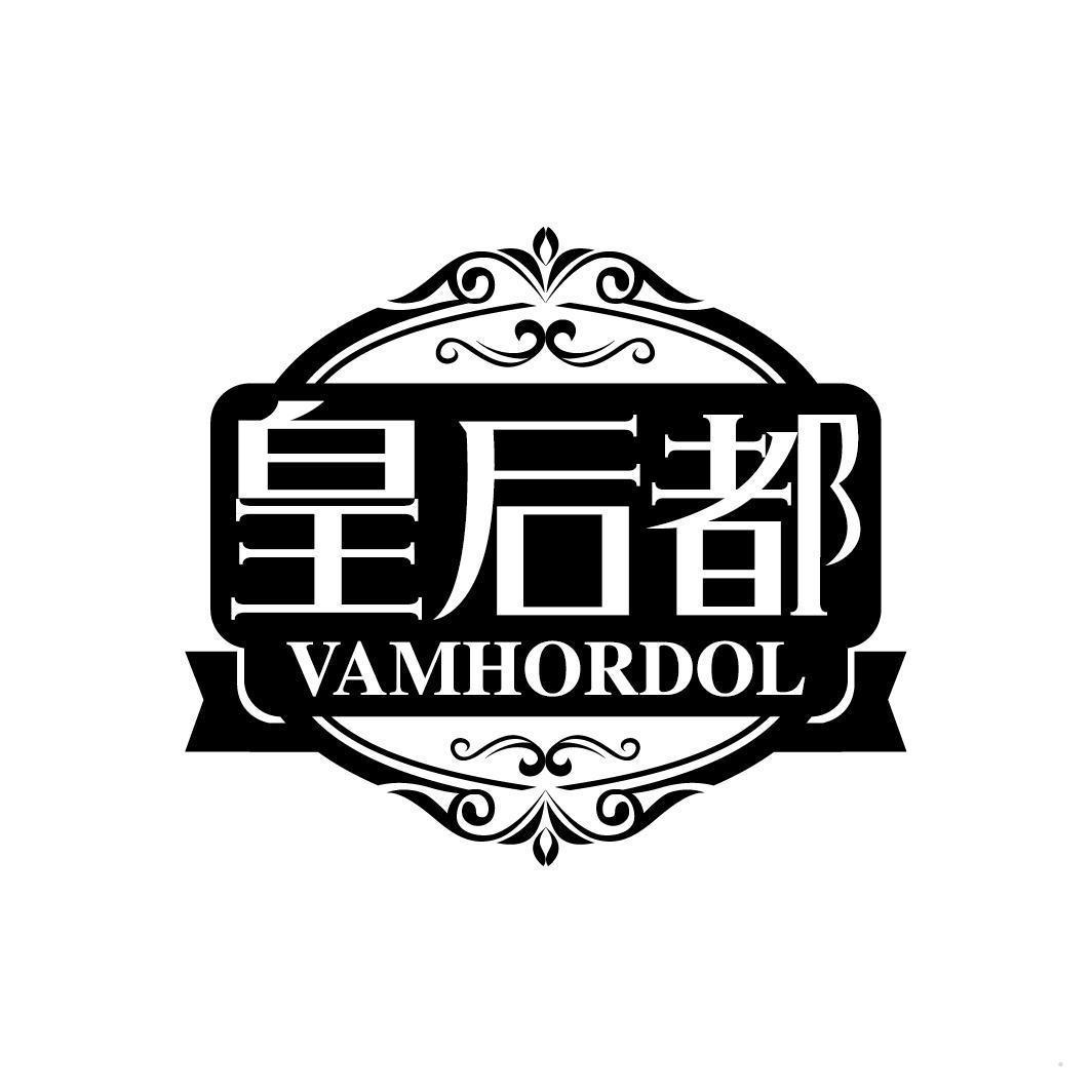 皇后都  VAMHORDOL