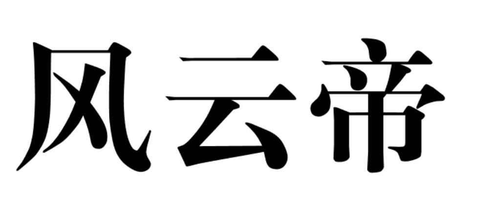 风云帝