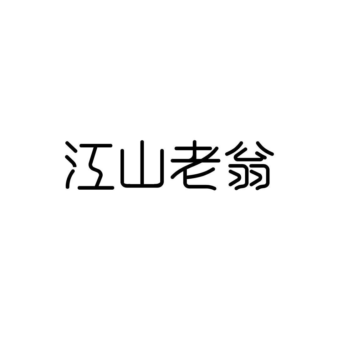 江山老翁