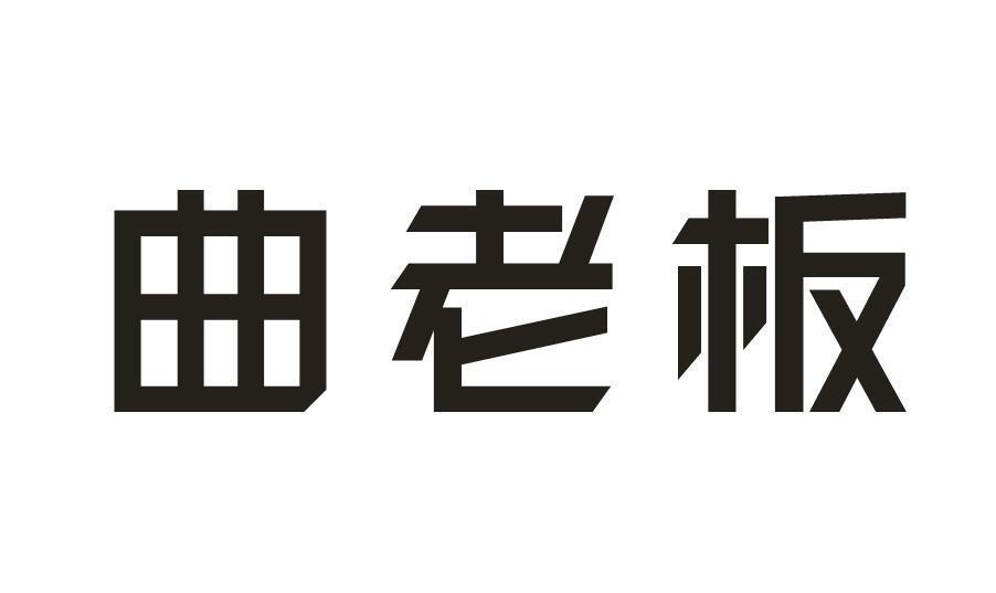 曲老板