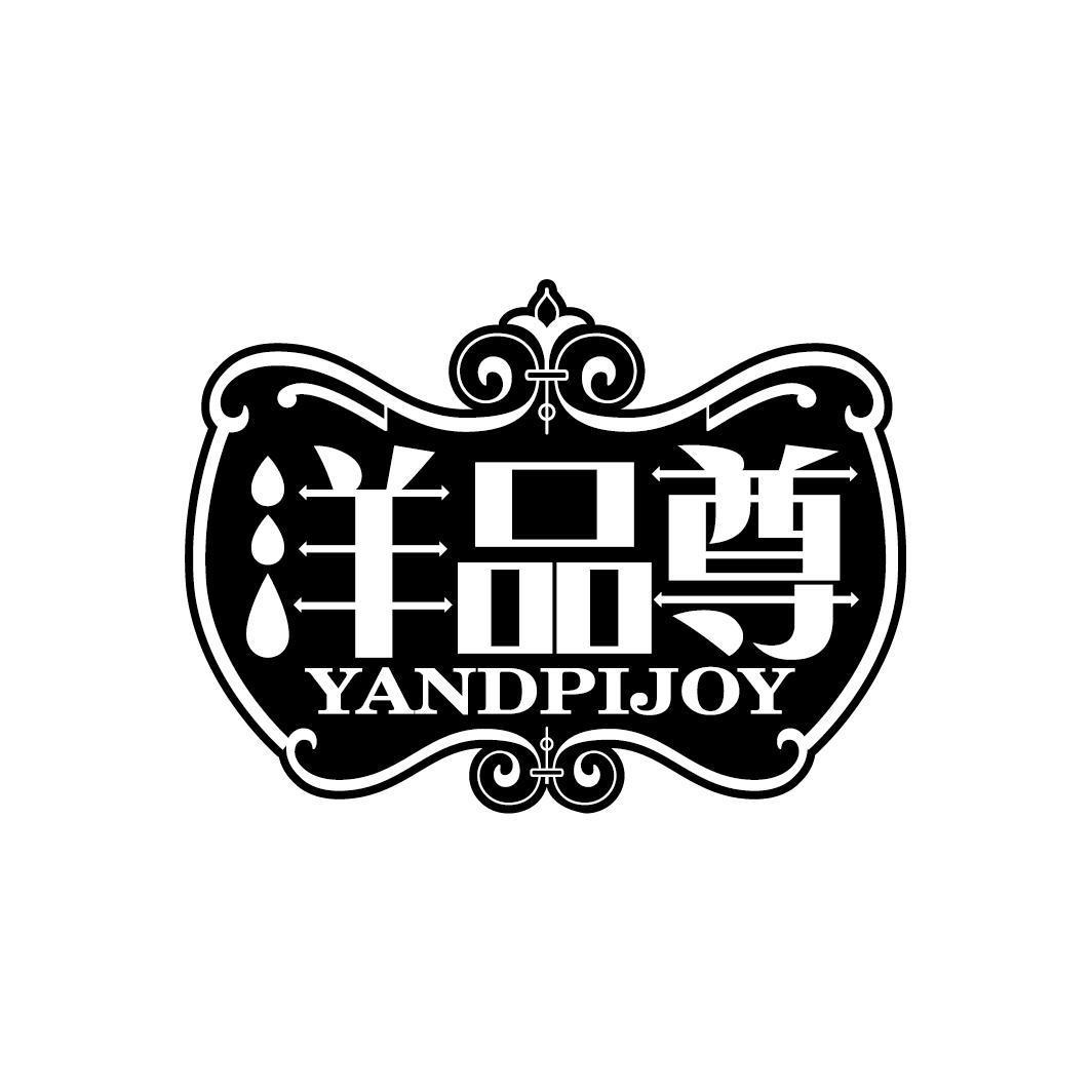 洋品尊 YANDPIJOY