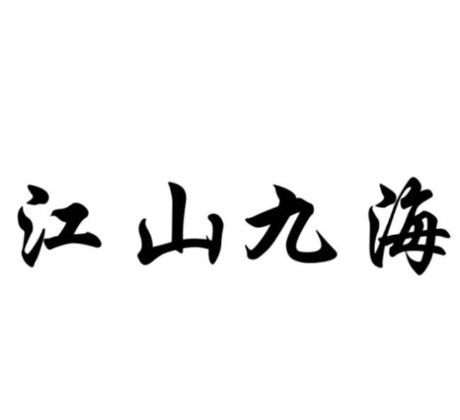 江山九海