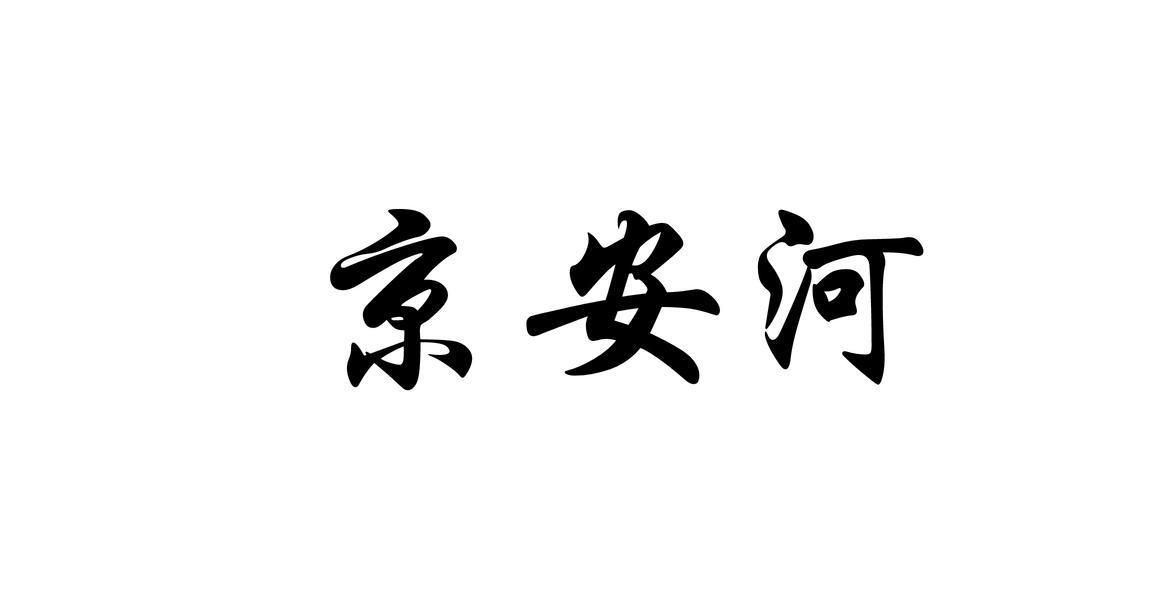 京安河