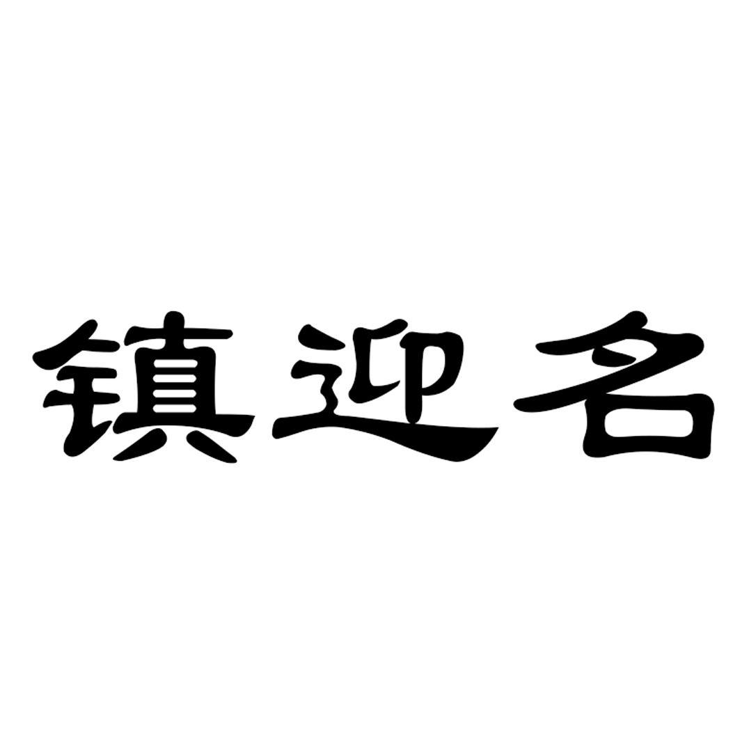 镇迎名