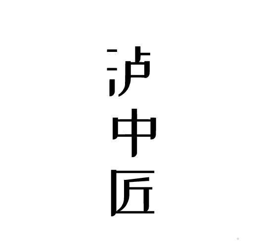 泸中匠