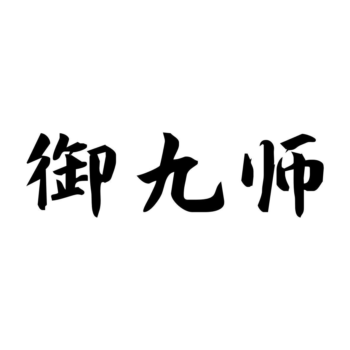 御九师