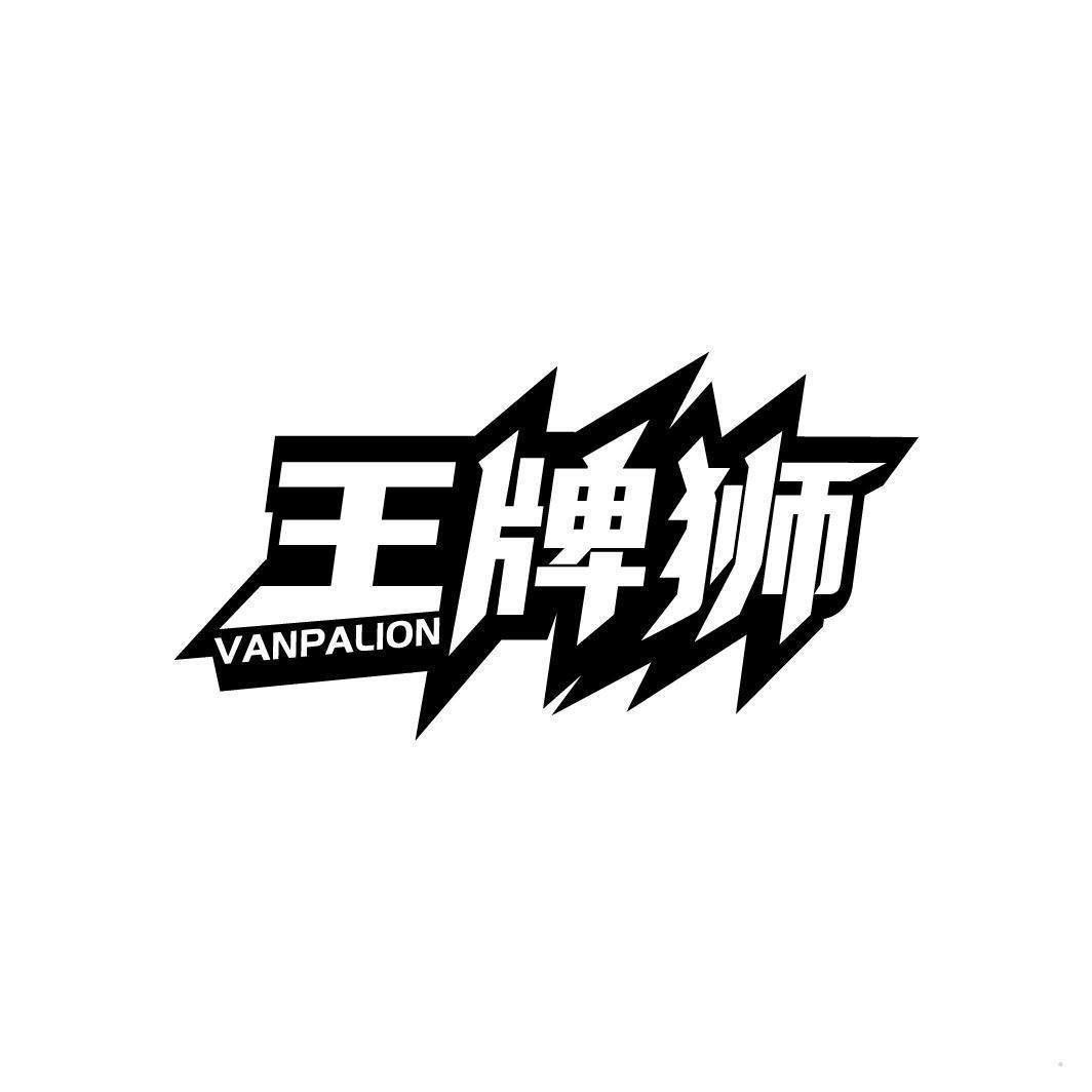 王牌狮 VANPALION